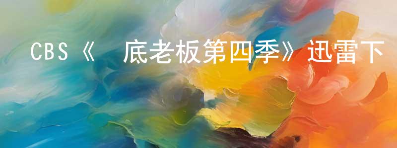 陳瑞芹發布CBS《臥底老板第四季》迅雷下載/在線觀看/百度云-選秀/綜藝-美劇天堂